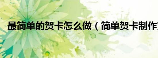 最简单的贺卡怎么做（简单贺卡制作方法）