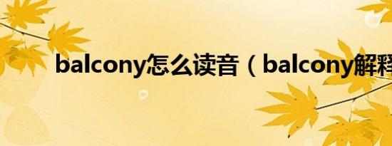 balcony怎么读音（balcony解释）