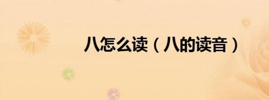 八怎么读（八的读音）