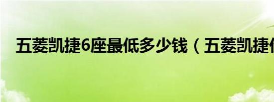 五菱凯捷6座最低多少钱（五菱凯捷价格）