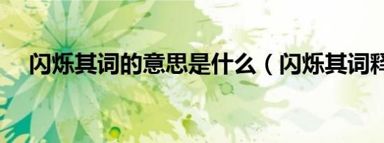 闪烁其词的意思是什么（闪烁其词释义）