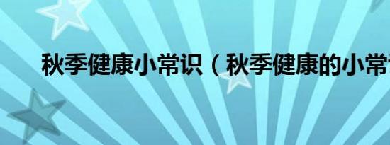 秋季健康小常识（秋季健康的小常识）