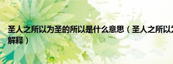 圣人之所以为圣的所以是什么意思（圣人之所以为圣的所以解释）