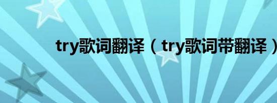 try歌词翻译（try歌词带翻译）