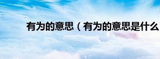 有为的意思（有为的意思是什么）