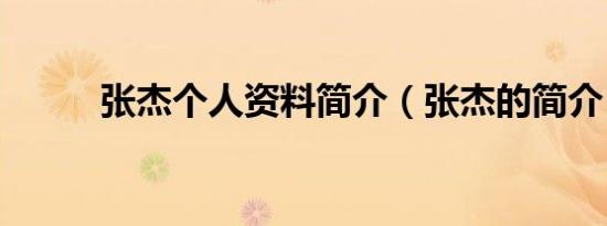 张杰个人资料简介（张杰的简介）