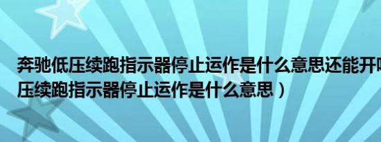 奔驰低压续跑指示器停止运作是什么意思还能开吗（奔驰低压续跑指示器停止运作是什么意思）