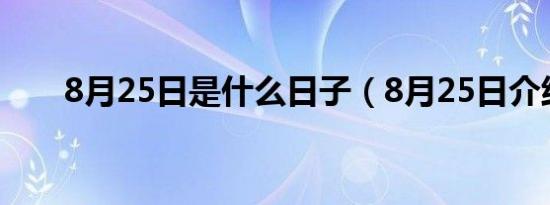 8月25日是什么日子（8月25日介绍）