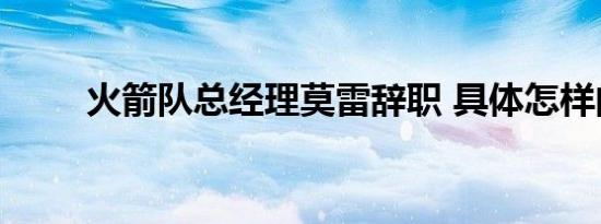 火箭队总经理莫雷辞职 具体怎样的