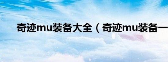 奇迹mu装备大全（奇迹mu装备一览）