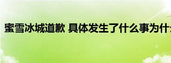 蜜雪冰城道歉 具体发生了什么事为什么道歉