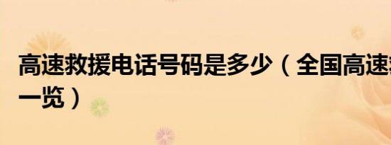 高速救援电话号码是多少（全国高速救援电话一览）