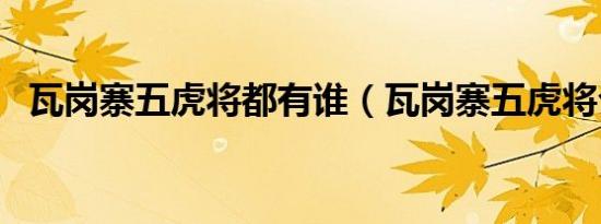瓦岗寨五虎将都有谁（瓦岗寨五虎将介绍）