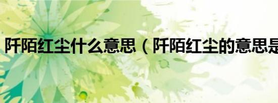 阡陌红尘什么意思（阡陌红尘的意思是什么）