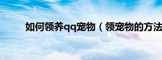 如何领养qq宠物（领宠物的方法）
