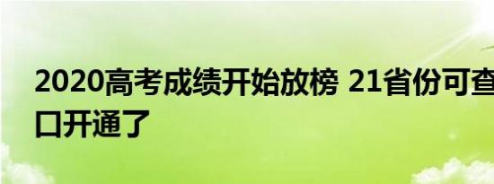 2020高考成绩开始放榜 21省份可查 查询入口开通了