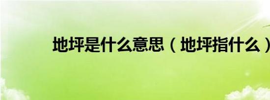 地坪是什么意思（地坪指什么）