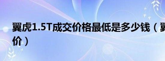 翼虎1.5T成交价格最低是多少钱（翼虎指导价）