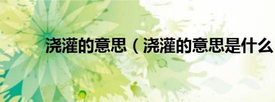 浇灌的意思（浇灌的意思是什么）