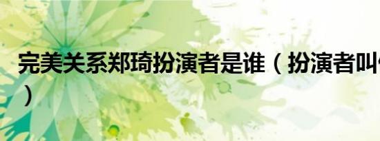 完美关系郑琦扮演者是谁（扮演者叫做高姝瑶）