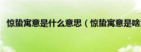 惊蛰寓意是什么意思（惊蛰寓意是啥意思）