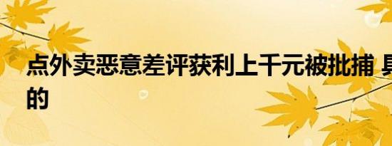 点外卖恶意差评获利上千元被批捕 具体怎样的