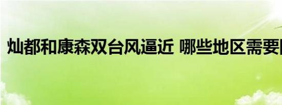 灿都和康森双台风逼近 哪些地区需要防范呢