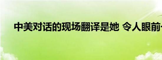 中美对话的现场翻译是她 令人眼前一亮