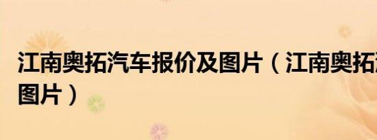 江南奥拓汽车报价及图片（江南奥拓汽车报价图片）