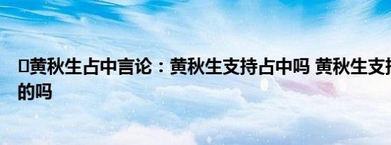 ​黄秋生占中言论：黄秋生支持占中吗 黄秋生支持占中是真的吗