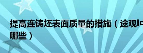 提高连铸坯表面质量的措施（途观l中配包括哪些）