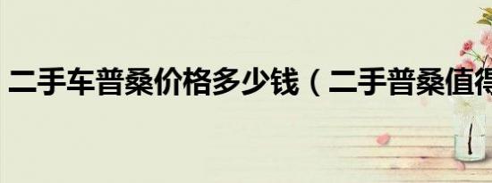 二手车普桑价格多少钱（二手普桑值得买吗）