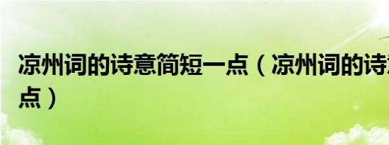 凉州词的诗意简短一点（凉州词的诗意简短一点）