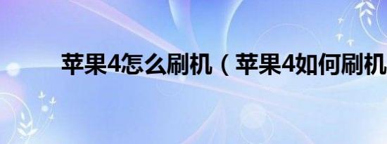 苹果4怎么刷机（苹果4如何刷机）