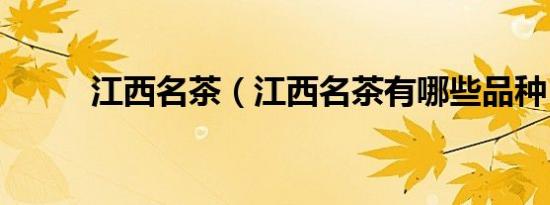 江西名茶（江西名茶有哪些品种）