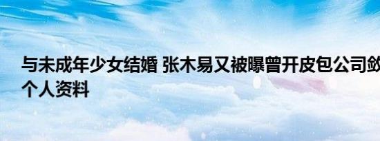 与未成年少女结婚 张木易又被曝曾开皮包公司敛财 张木易个人资料