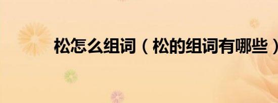 松怎么组词（松的组词有哪些）