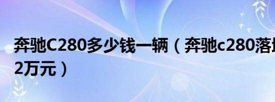 奔驰C280多少钱一辆（奔驰c280落地为53.62万元）