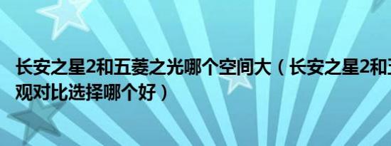 长安之星2和五菱之光哪个空间大（长安之星2和五菱之光外观对比选择哪个好）