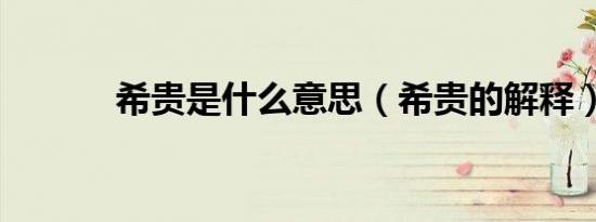 希贵是什么意思（希贵的解释）