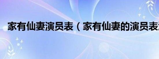家有仙妻演员表（家有仙妻的演员表汇总）