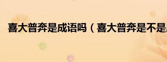 喜大普奔是成语吗（喜大普奔是不是成语）
