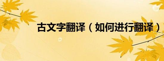 古文字翻译（如何进行翻译）