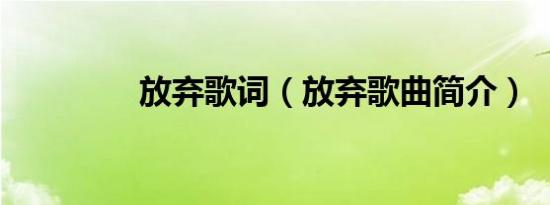 放弃歌词（放弃歌曲简介）