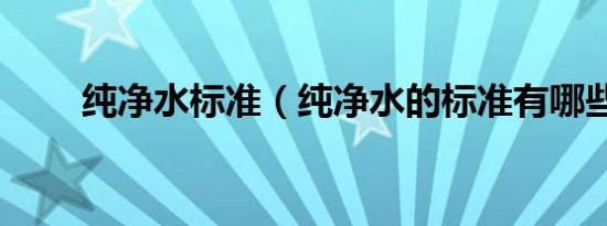 纯净水标准（纯净水的标准有哪些）