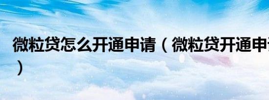 微粒贷怎么开通申请（微粒贷开通申请的方法）