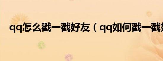 qq怎么戳一戳好友（qq如何戳一戳好友）