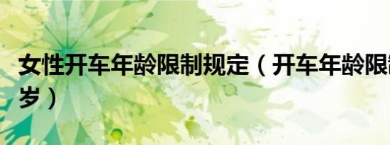 女性开车年龄限制规定（开车年龄限制到多少岁）
