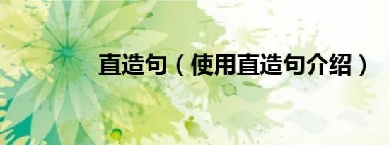 直造句（使用直造句介绍）