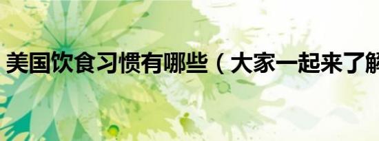 美国饮食习惯有哪些（大家一起来了解下吧）